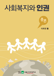 사회복지와 인권  표지이미지